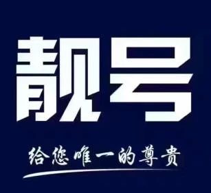 青海格尔木手机靓号